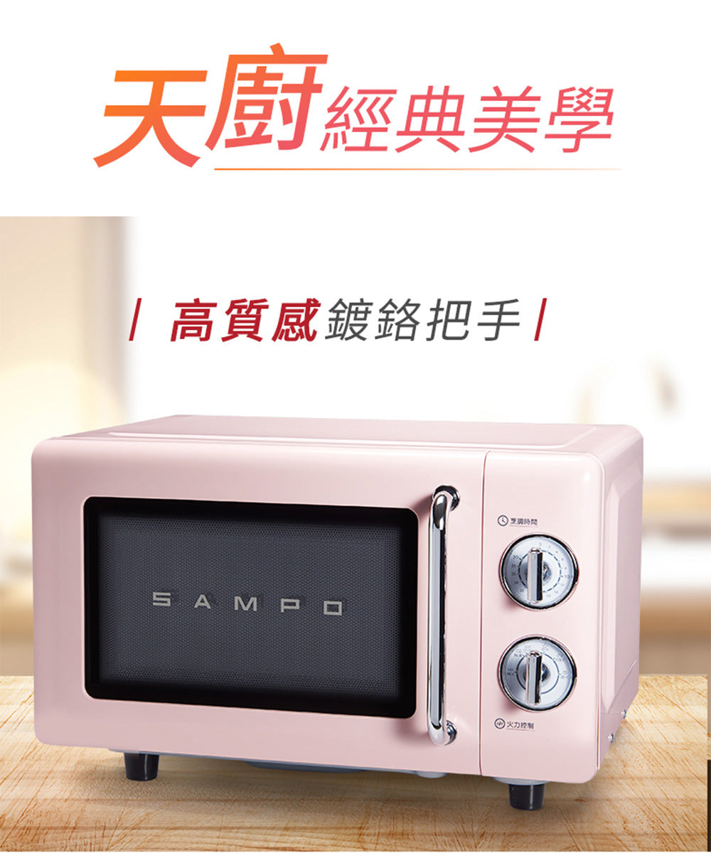 【聲寶SAMPO】20公升平台機械式微波爐RE-C020PR