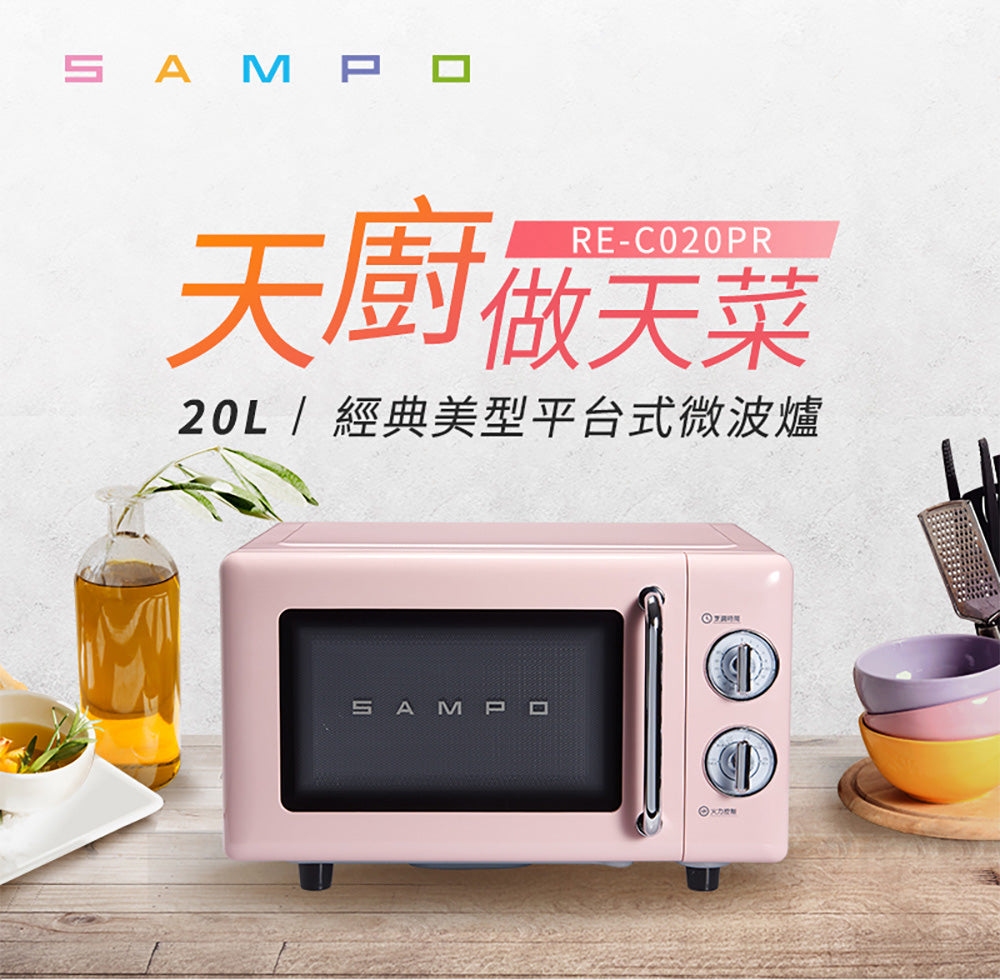 【聲寶SAMPO】20公升平台機械式微波爐RE-C020PR
