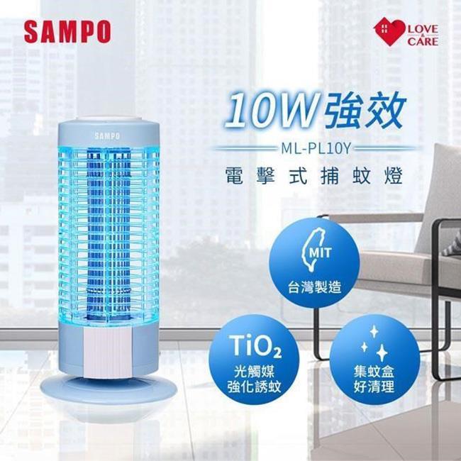 【聲寶SAMPO】10W電擊式捕蚊燈ML-PL10Y