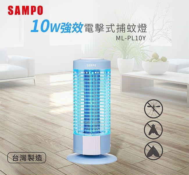【聲寶SAMPO】10W電擊式捕蚊燈ML-PL10Y