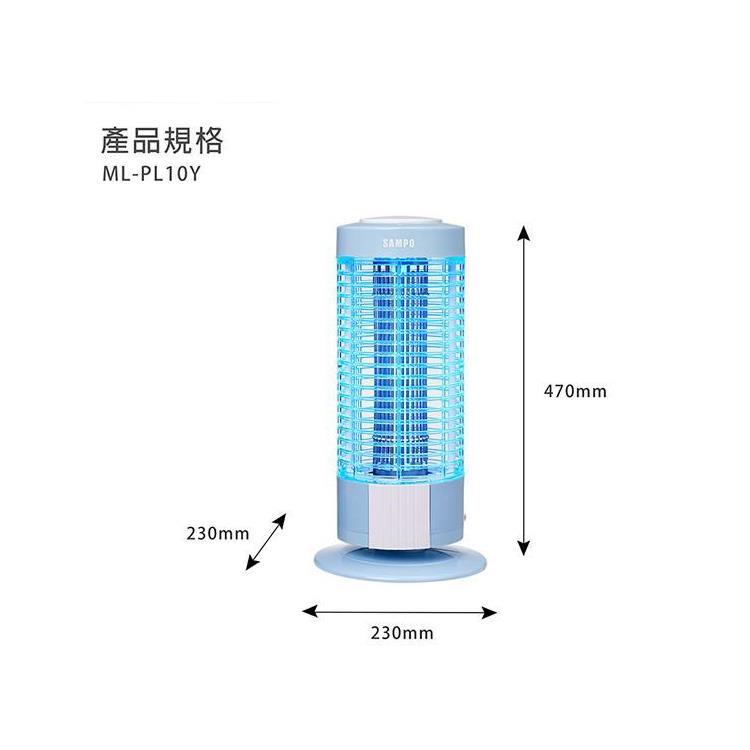 【聲寶SAMPO】10W電擊式捕蚊燈ML-PL10Y