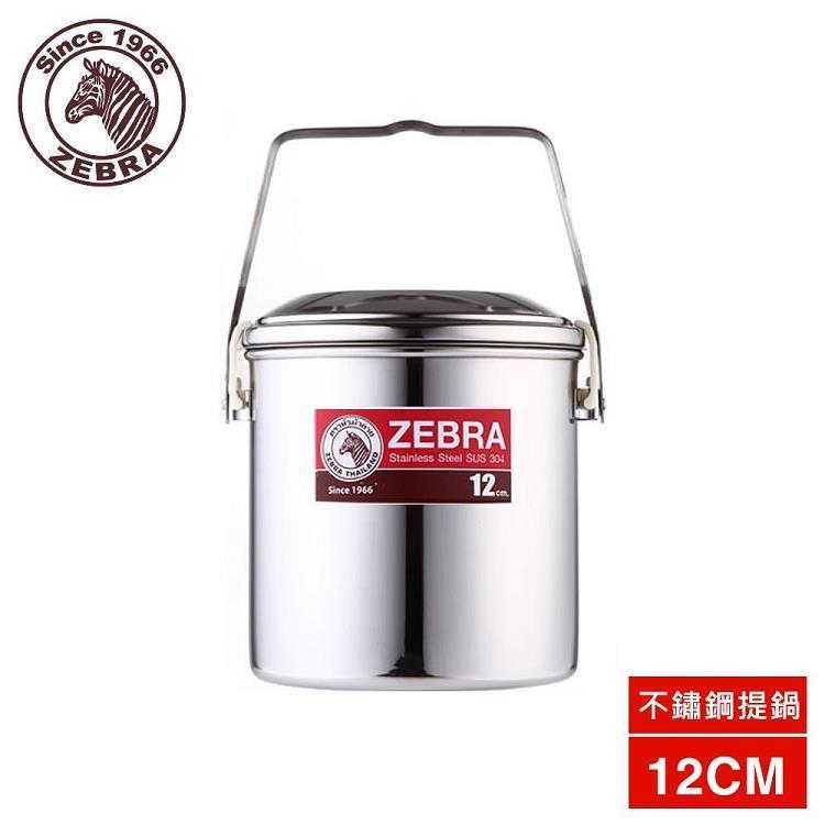 【斑馬ZEBRA】304不鏽鋼提鍋12cm