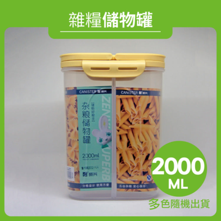 雜糧儲物罐 (2.0L)廚房保鮮罐、儲物罐