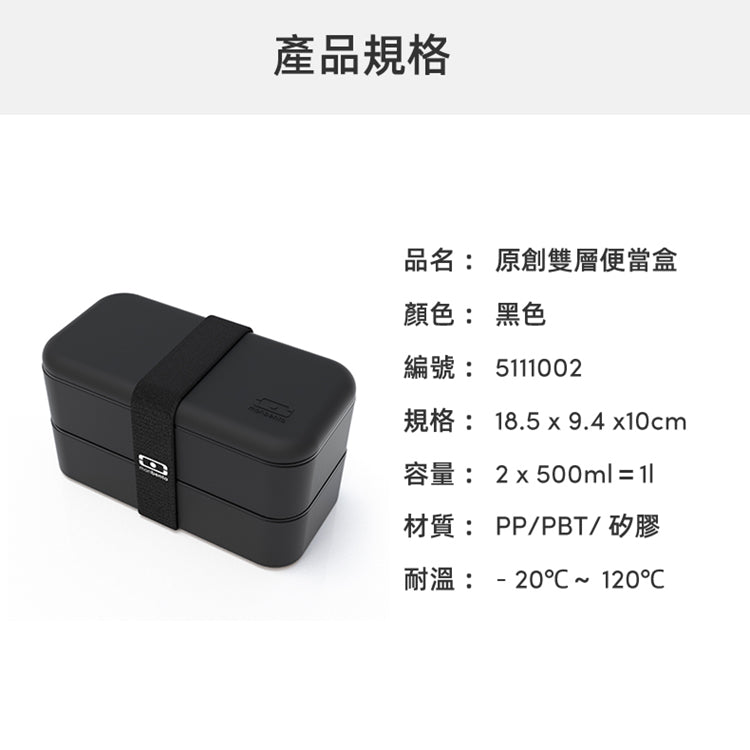 法國【MONBENTO】MB原創長方形雙層便當盒-黑色