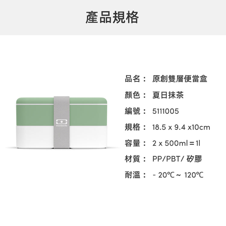 法國【MONBENTO】MB原創長方形雙層便當盒-夏日抹茶