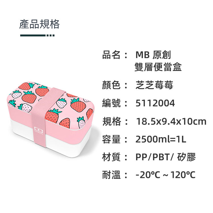 法國【MONBENTO】MB原創長方形雙層便當盒-芝芝莓莓