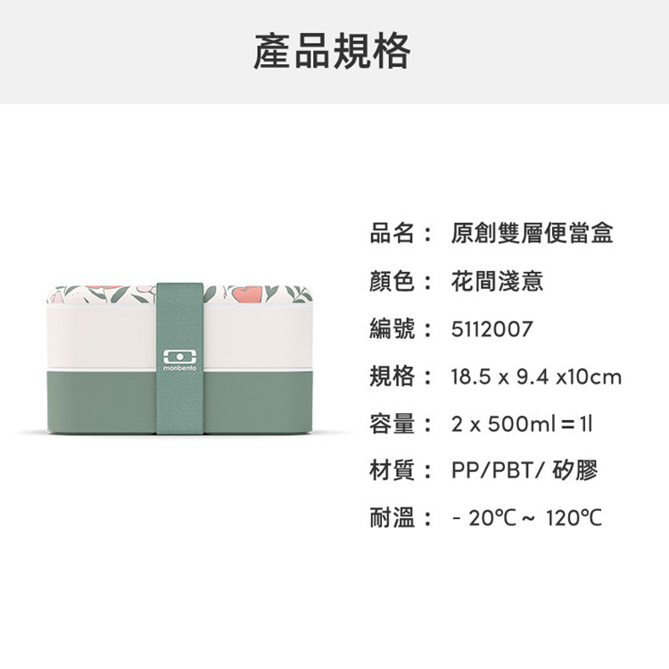 法國【MONBENTO】MB原創長方形雙層便當盒-花間淺意