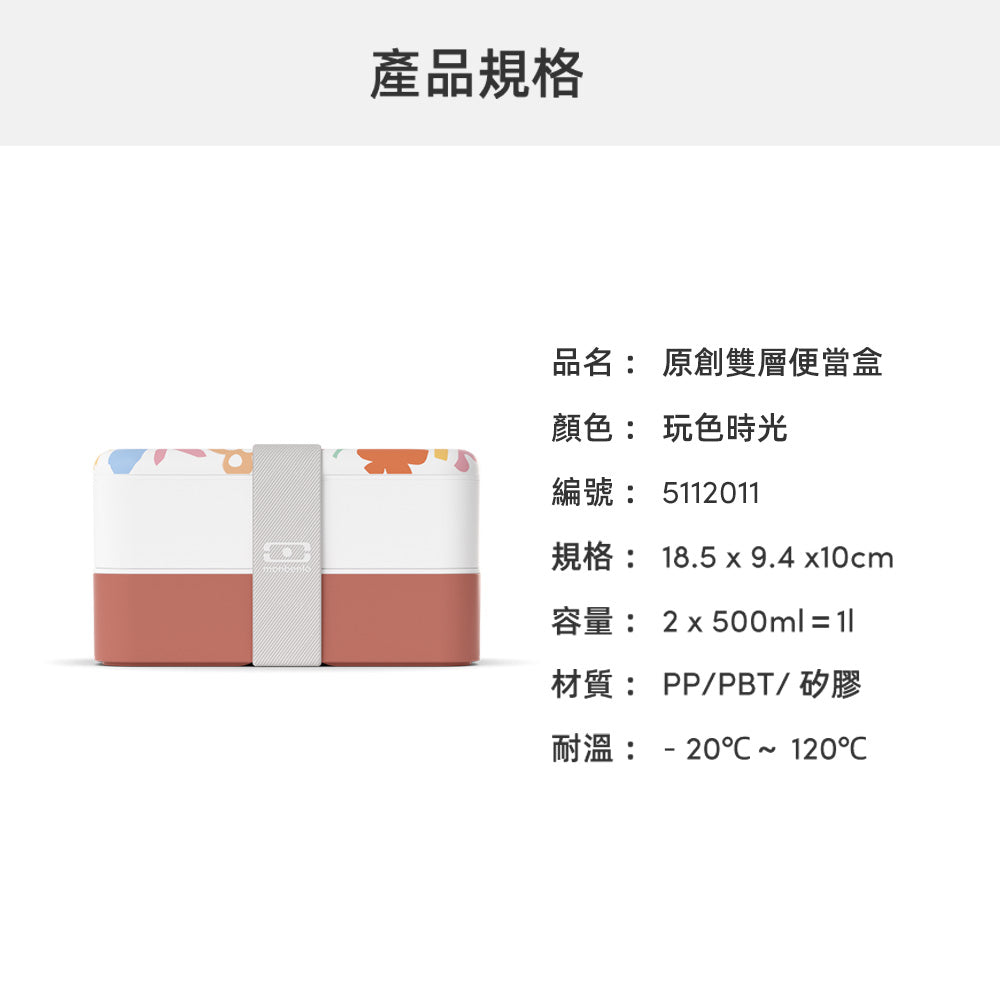 法國【MONBENTO】MB原創長方形雙層便當盒-玩色時光