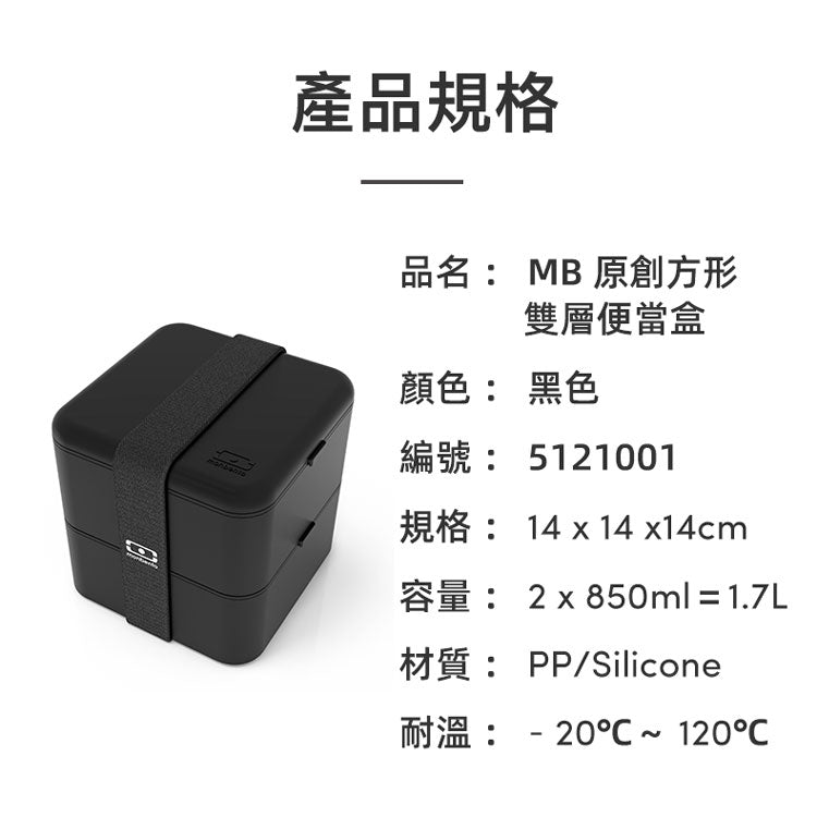 法國【MONBENTO】MB原創方形雙層便當盒-黑色