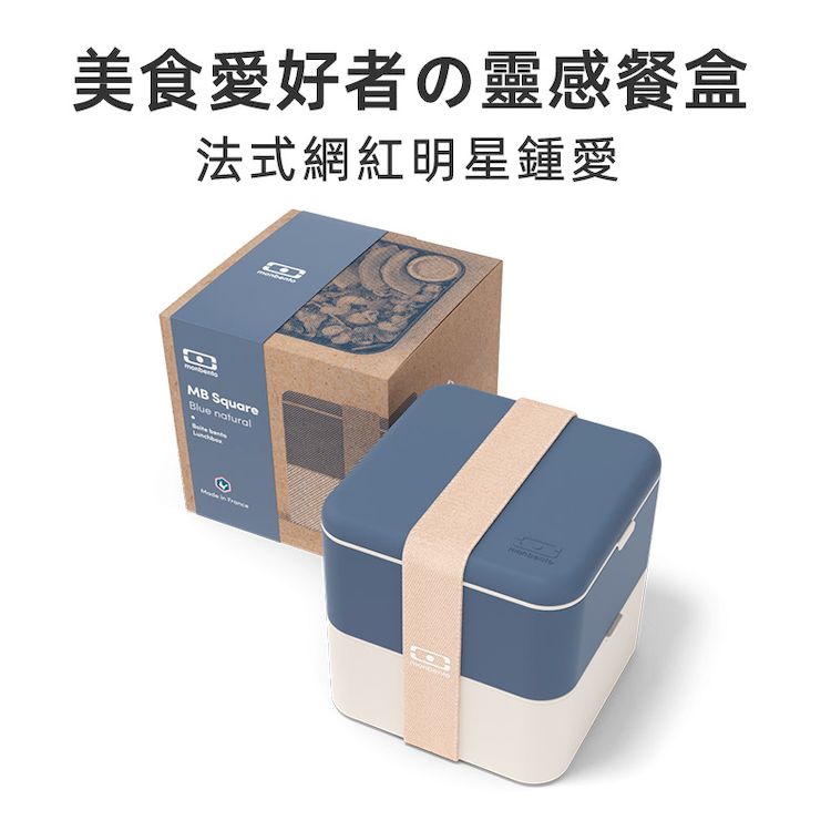 法國【MONBENTO】MB原創方形雙層便當盒-霧霾藍