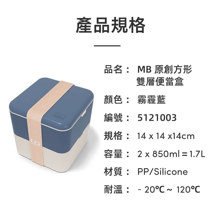 法國【MONBENTO】MB原創方形雙層便當盒-霧霾藍