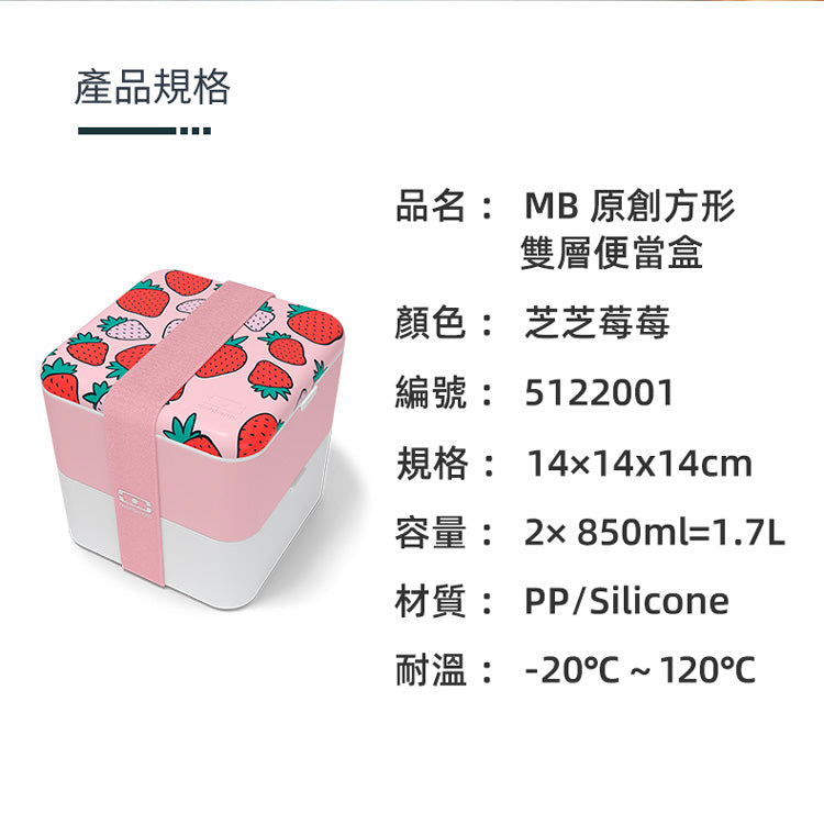 法國【MONBENTO】MB原創方形雙層便當盒-芝芝莓莓