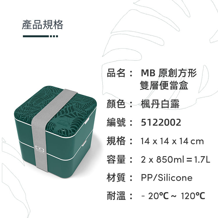法國【MONBENTO】MB原創方形雙層便當盒-楓丹白露