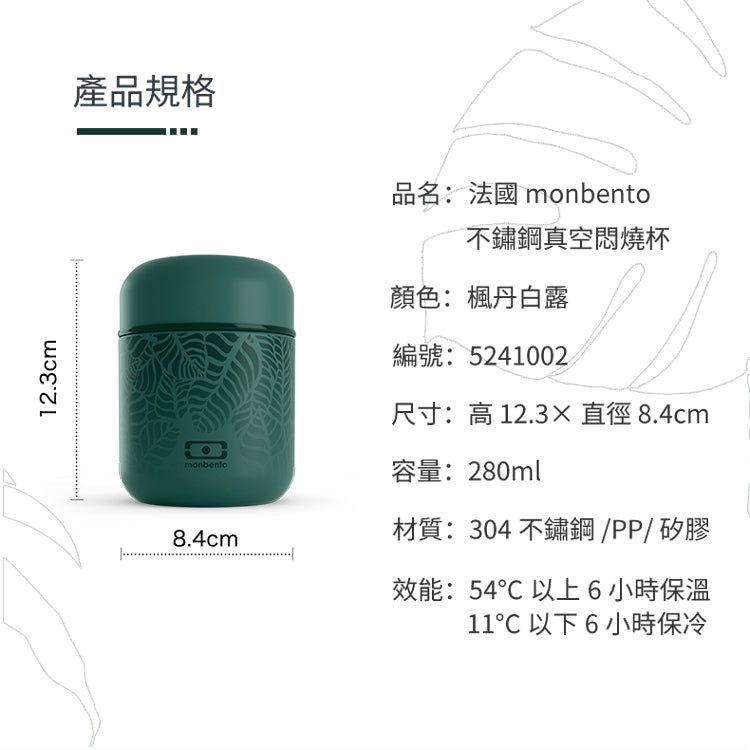 法國【MONBENTO】MB不鏽鋼真空膠囊悶燒杯-楓丹白露森林