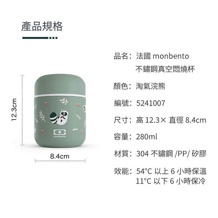 法國【MONBENTO】MB不鏽鋼真空膠囊悶燒杯-淘氣浣熊