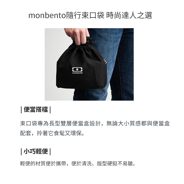 法國【MONBENTO】MB便當束口袋-黑色