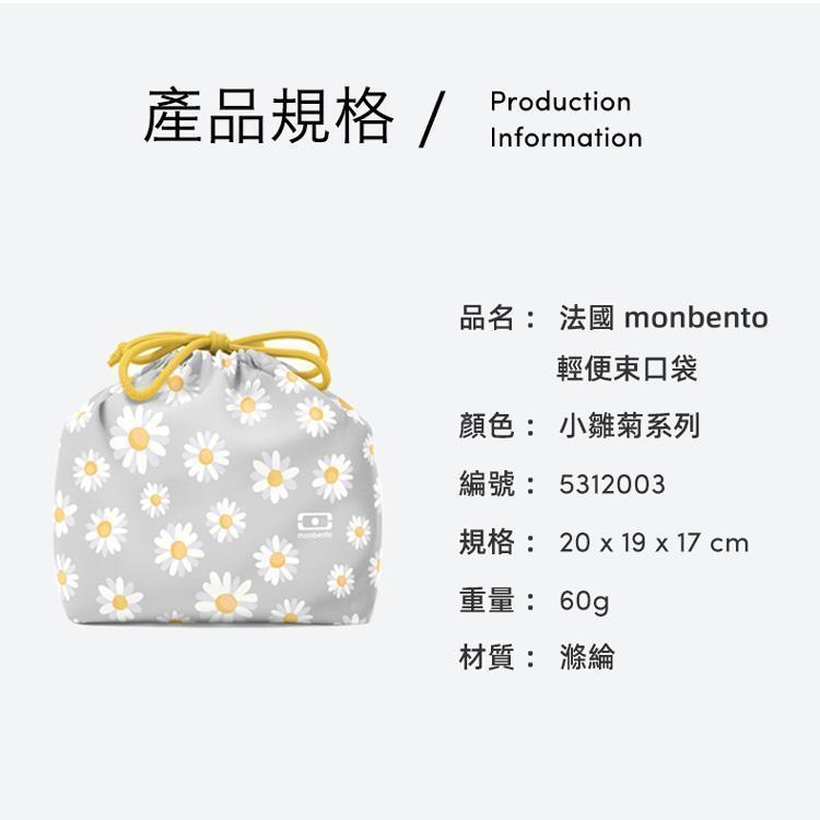 法國【MONBENTO】MB便當束口袋-小雛菊