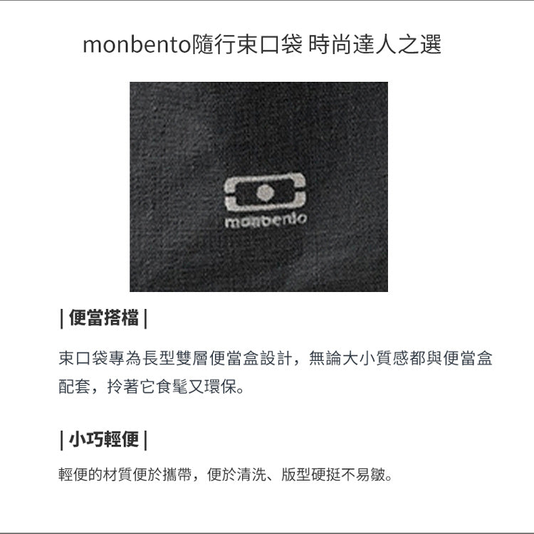 法國【MONBENTO】MB便當束口袋-橡木玄黑