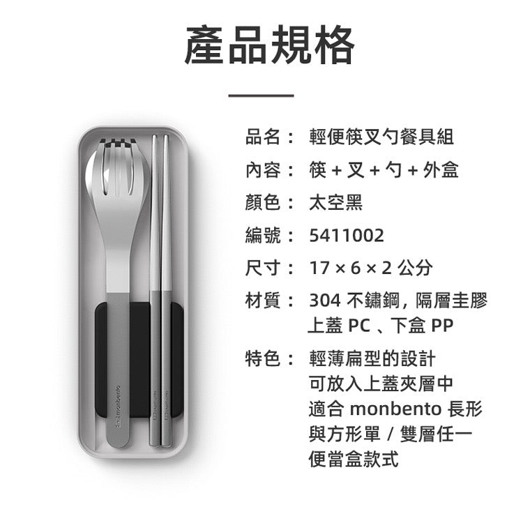 法國【MONBENTO】MB便攜筷叉勺餐具盒-太空黑
