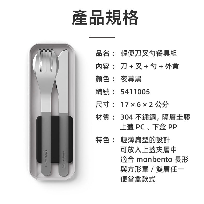 法國【MONBENTO】MB便攜刀叉勺餐具盒-夜幕黑