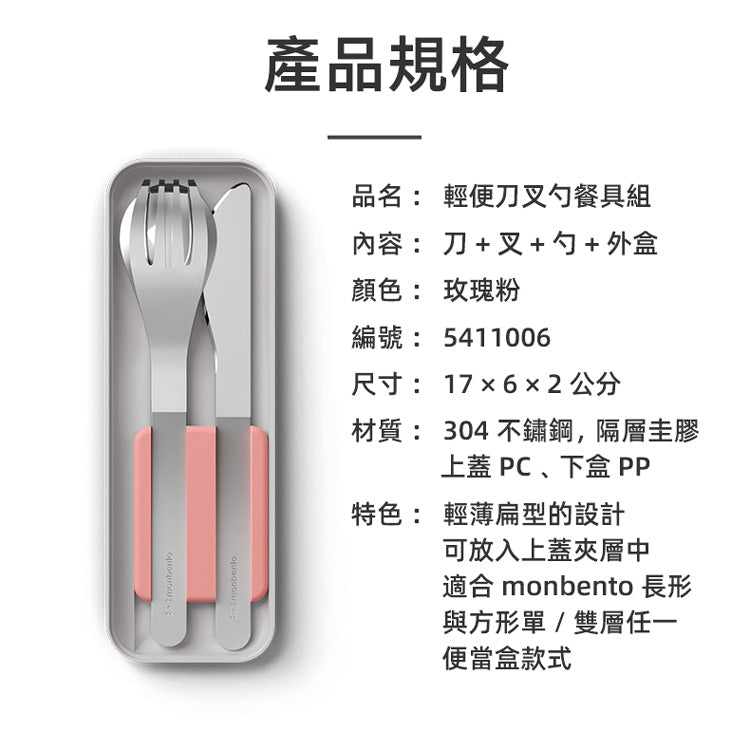 法國【MONBENTO】MB便攜刀叉勺餐具盒-玫瑰粉