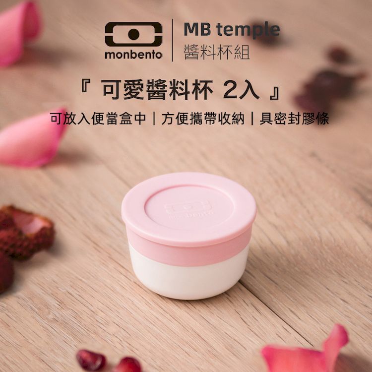法國【MONBENTO】MB小號醬汁杯-粉/白
