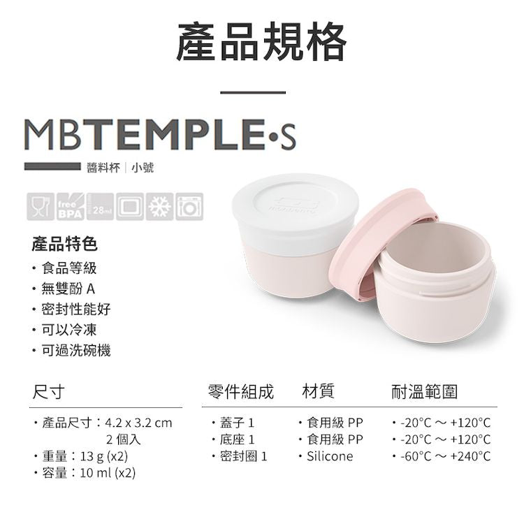 法國【MONBENTO】MB小號醬汁杯-粉/白