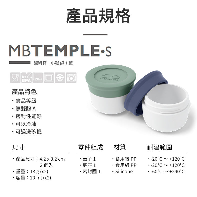 法國【MONBENTO】MB小號醬汁杯-綠/藍