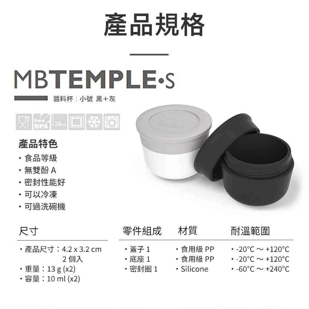 法國【MONBENTO】MB小號醬汁杯-灰/黑