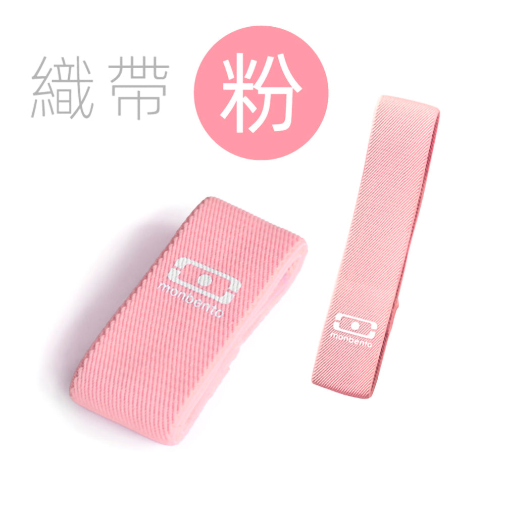 法國【MONBENTO】MB原創便當盒鬆緊織帶-粉