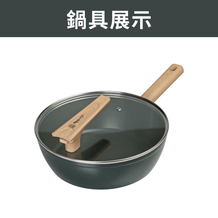TATARA HOUSE® 岩極 26CM深煎鍋