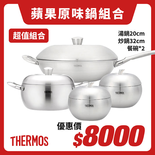 THERMOS 膳魔師蘋果原味鍋組合『11/11~16限時折扣』