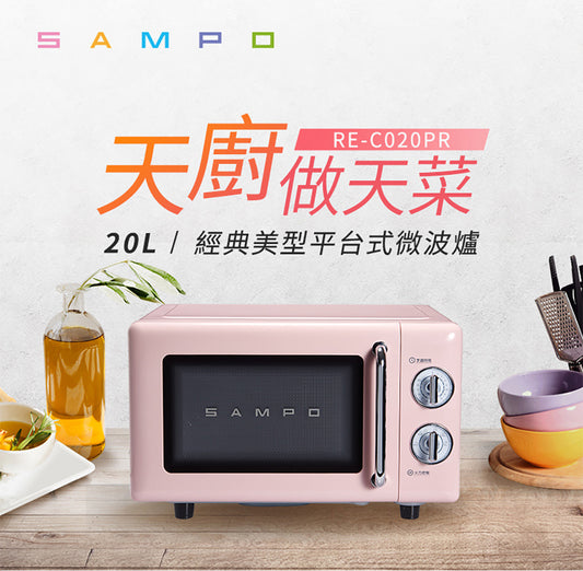 【聲寶SAMPO】20公升平台機械式微波爐RE-C020PR