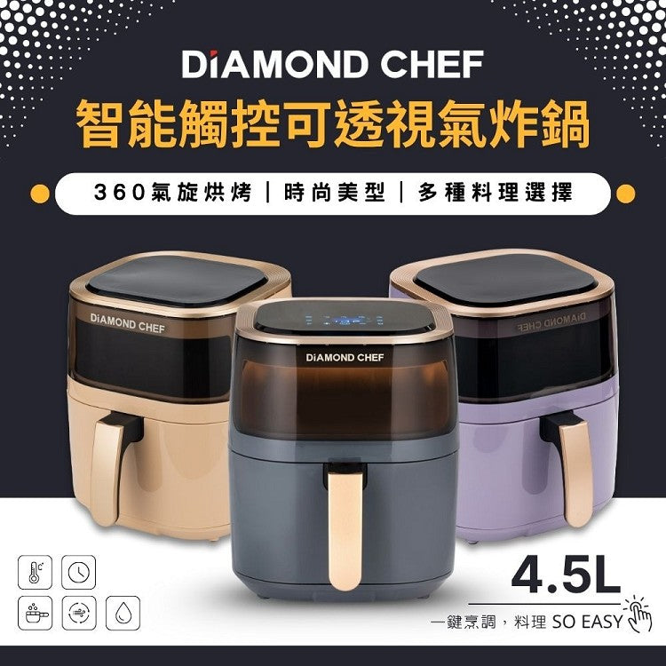 DIAMOND CHEF 智能觸控可透視氣炸鍋