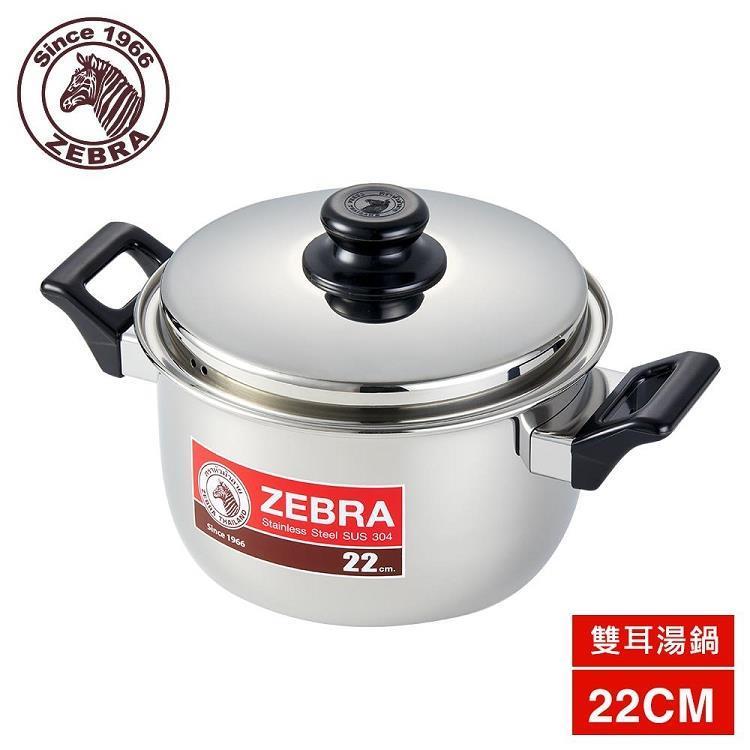 【斑馬ZEBRA】304不鏽鋼雙耳湯鍋22cm