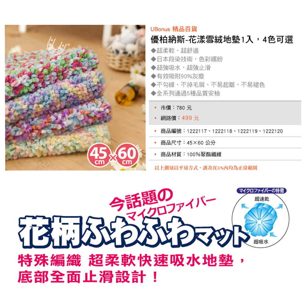 【優柏納斯UBONUS】花漾雪絨地墊 地墊 吸水 快乾 止滑 腳踏墊 門墊(棉花糖)