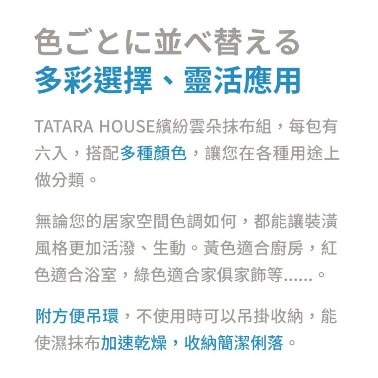 TATARA HOUSE® Colorful Cloud Rags Set of 6