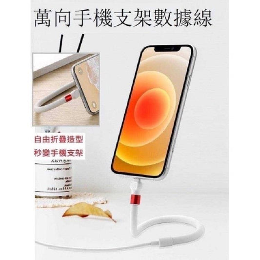 【優柏納斯UBONUS】『 iphone專用』 可折彎手機支架數據線