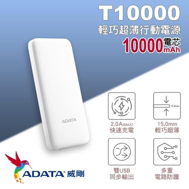 ADATA 威剛 T10000 輕薄時尚行動電源