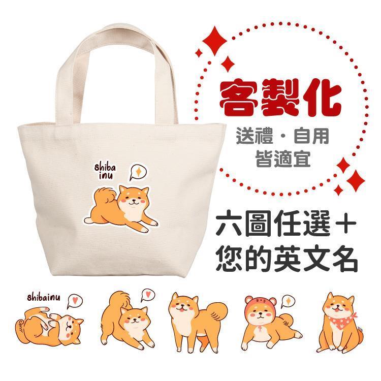 【客製化】超Q萌柴 厚款 帆布便當袋-白