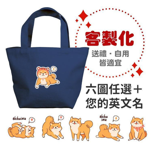 【客製化】超Q萌柴 厚款 帆布便當袋-深藍