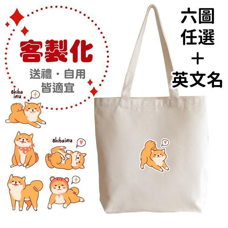 【客製化】超Q萌柴 厚款 帆布購物袋-白