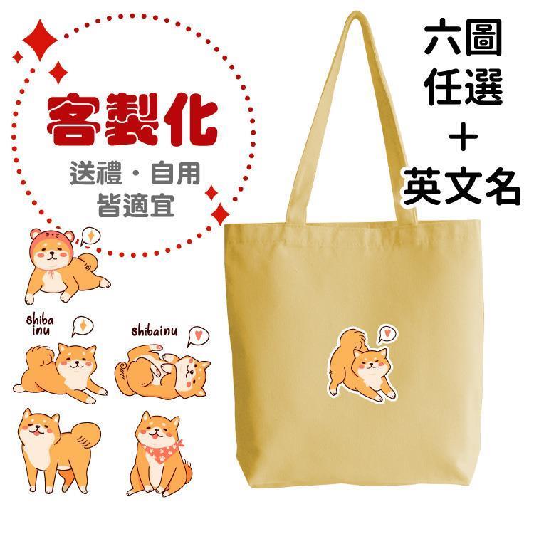 【客製化】超Q萌柴 厚款 帆布購物袋-黃