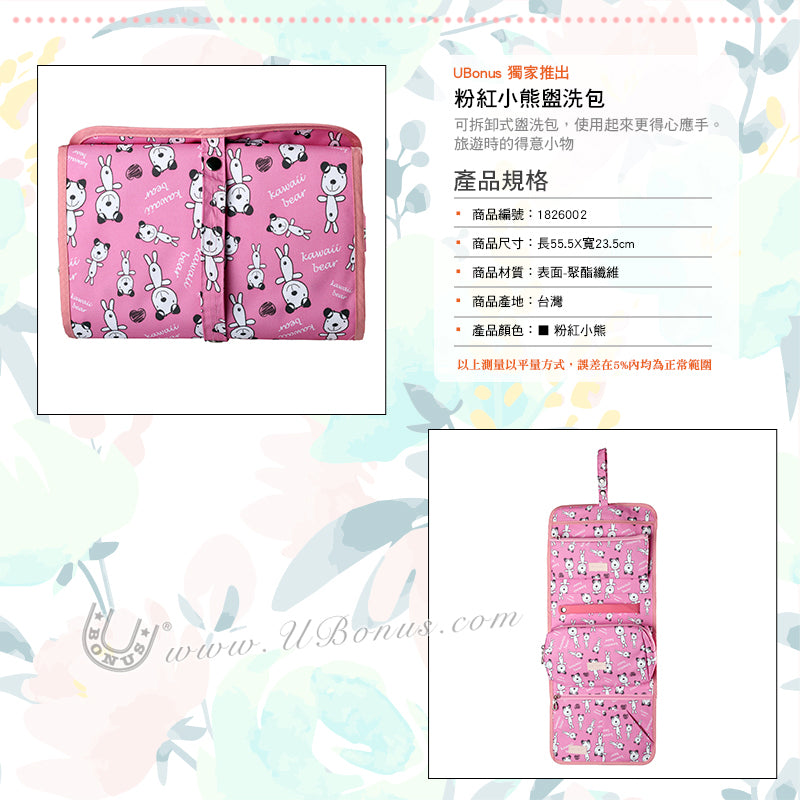 【優柏納斯UBONUS】旅行必備 甜蜜粉紅小熊盥洗包 化妝包