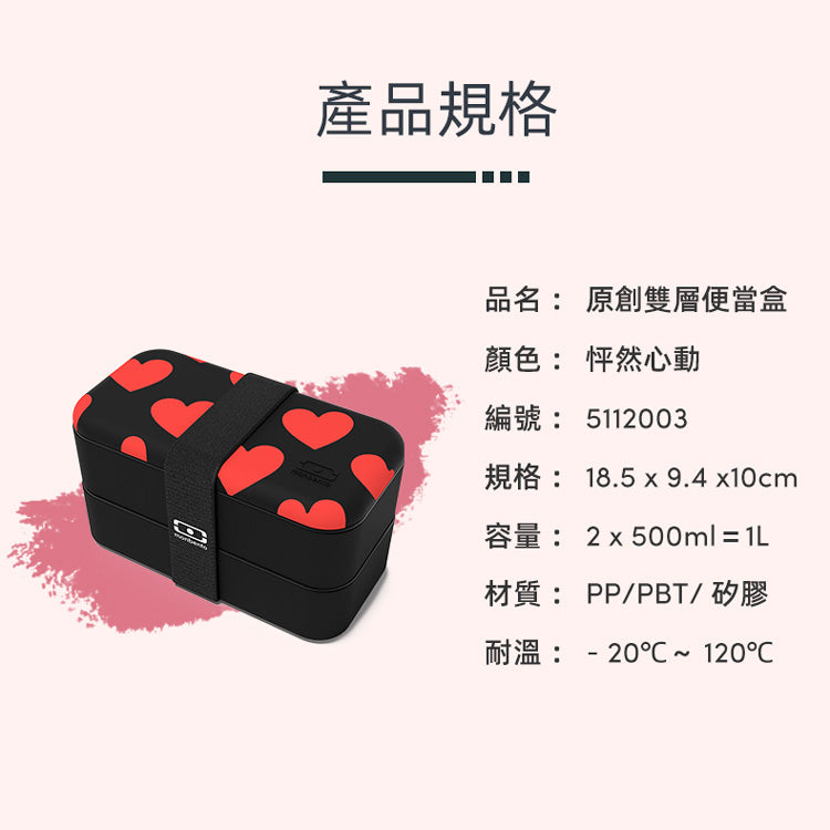 法國【MONBENTO】MB原創長方形雙層便當盒－怦然心動