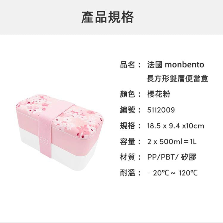 法國【MONBENTO】MB原創長方形雙層便當盒－夢幻粉櫻