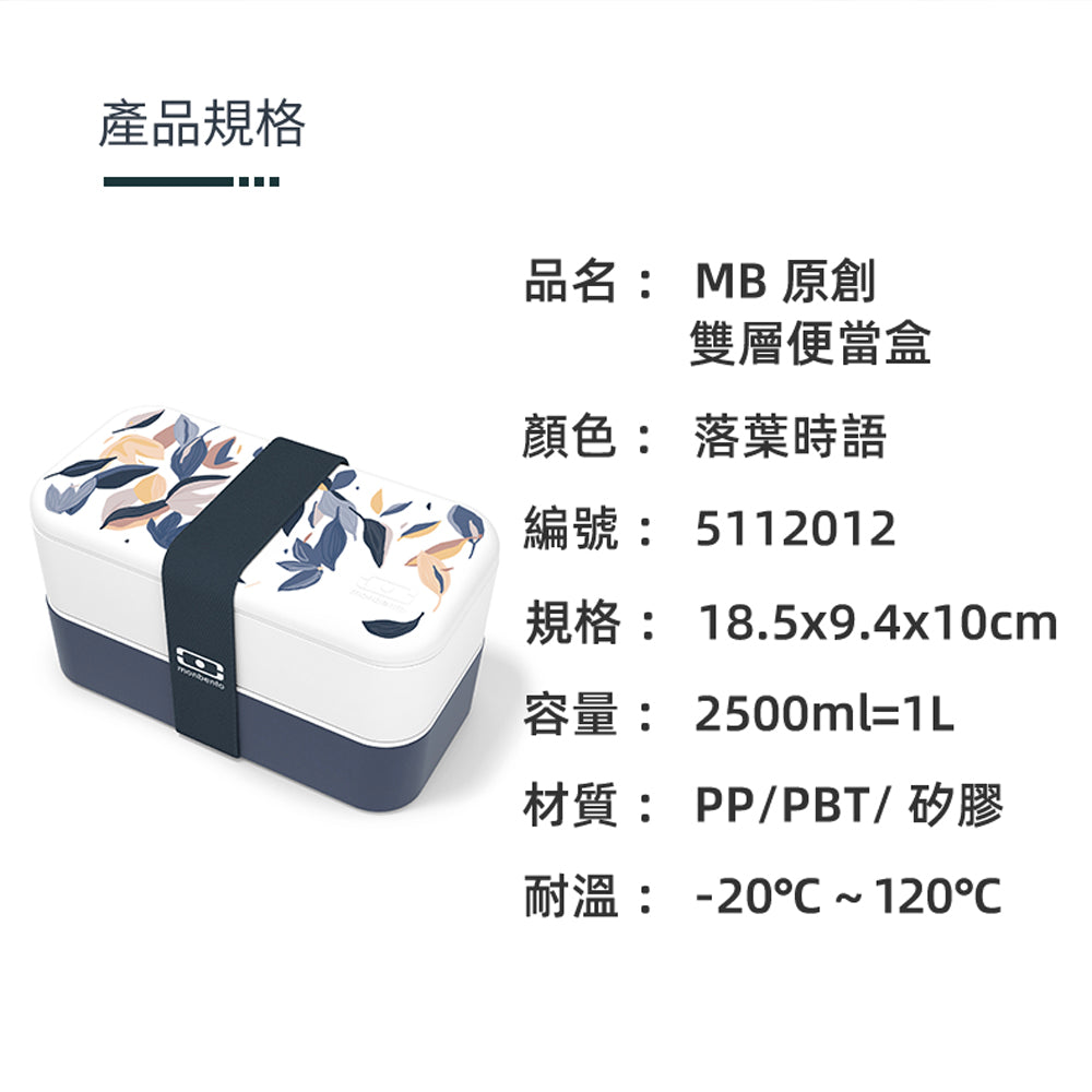 法國【MONBENTO】MB原創長方形雙層便當盒－落葉時雨