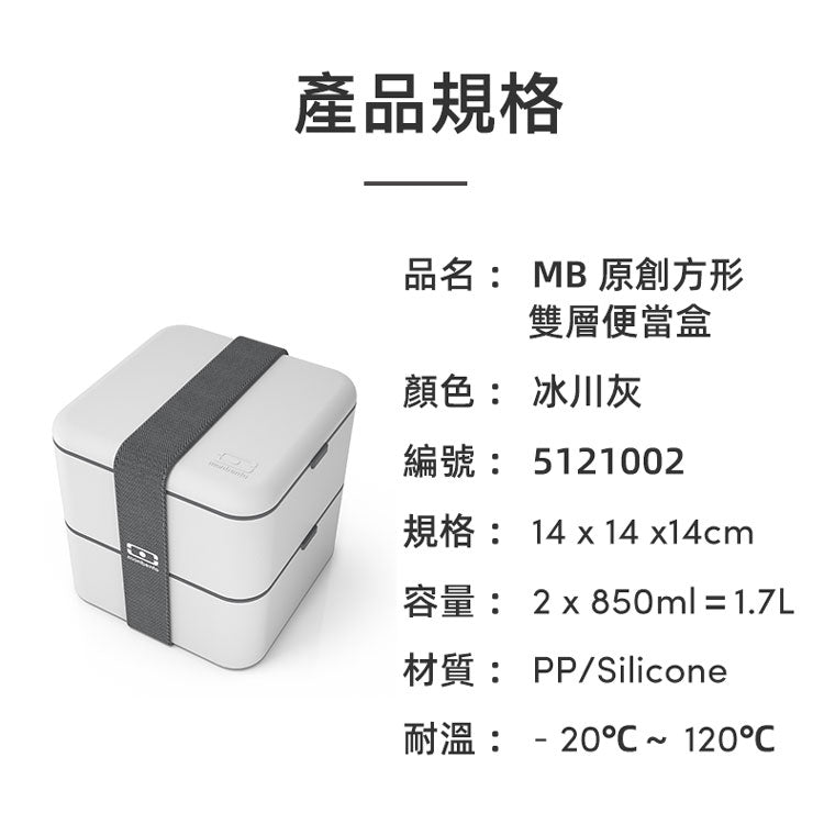 法國【MONBENTO】MB原創方形雙層便當盒－冰川灰