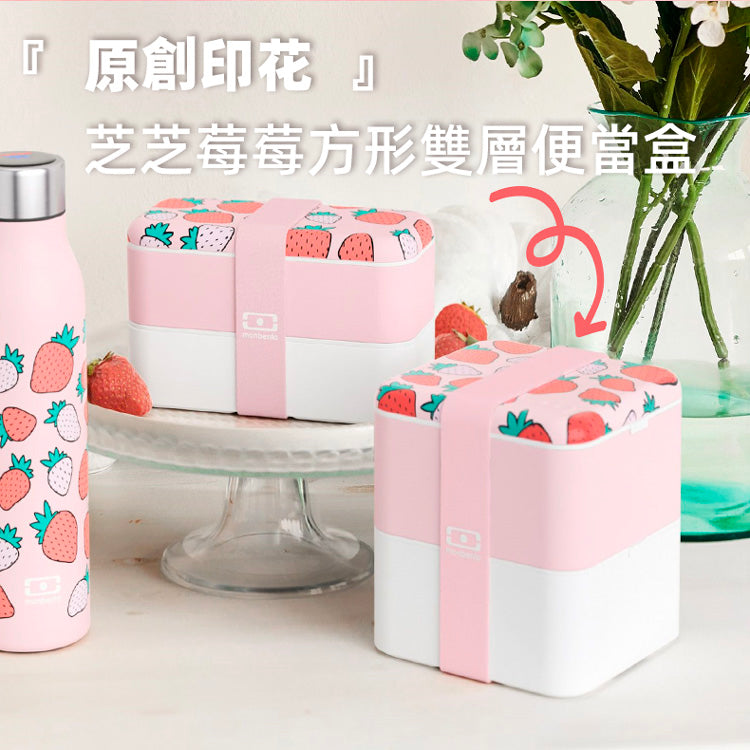 法國【MONBENTO】MB原創方形雙層便當盒－芝芝莓莓