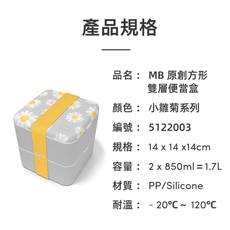 法國【MONBENTO】MB原創方形雙層便當盒－小雛菊